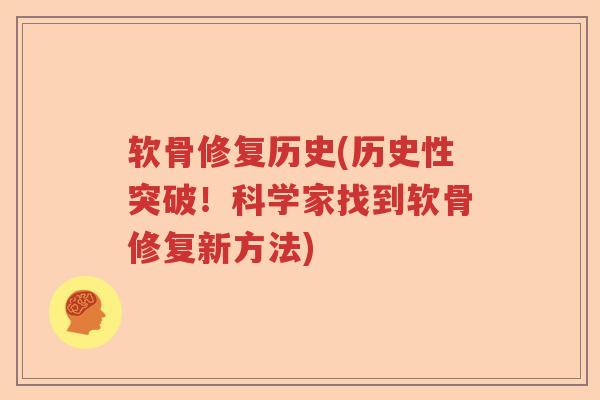 软骨修复历史(历史性突破!科学家找到软骨修复新方法) 软骨修复历史(历史性突破!科学家找到软骨修复新方法)