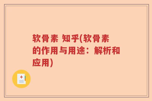 软骨素 知乎(软骨素的作用与用途:解析和应用) 软骨素 知乎(软骨素的作用与用途:解析和应用)