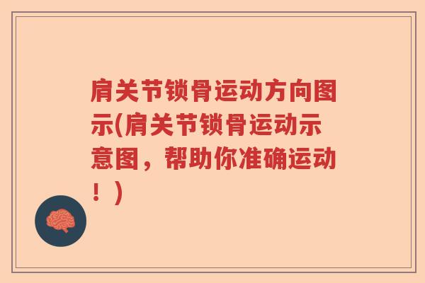 肩关节锁骨运动方向图示(肩关节锁骨运动示意图,帮助你准确运动!) 肩关节锁骨运动方向图示(肩关节锁骨运动示意图,帮助你准确运动!)