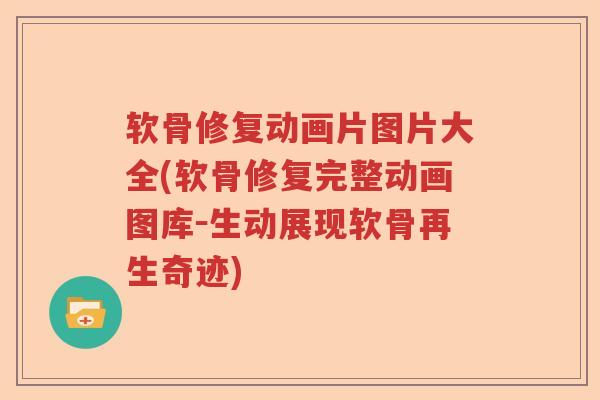 软骨修复动画片图片大全(软骨修复完整动画图库-生动展现软骨再生奇迹) 软骨修复动画片图片大全(软骨修复完整动画图库-生动展现软骨再生奇迹)