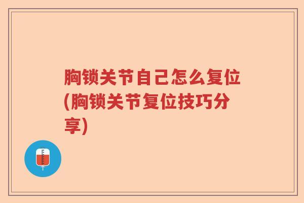 胸锁关节自己怎么复位(胸锁关节复位技巧分享)