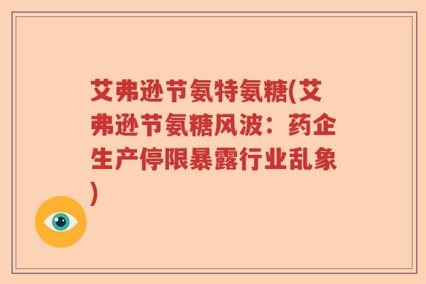艾弗逊节氨特氨糖(艾弗逊节氨糖风波:药企生产停限暴露行业乱象) 艾弗逊节氨特氨糖(艾弗逊节氨糖风波:药企生产停限暴露行业乱象)