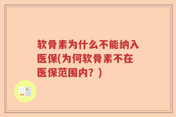 软骨素为什么不能纳入医保(为何软骨素不在医保范围内?) 软骨素为什么不能纳入医保(为何软骨素不在医保范围内?)