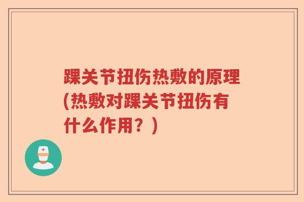踝关节扭伤热敷的原理(热敷对踝关节扭伤有什么作用?) 踝关节扭伤热敷的原理(热敷对踝关节扭伤有什么作用?)