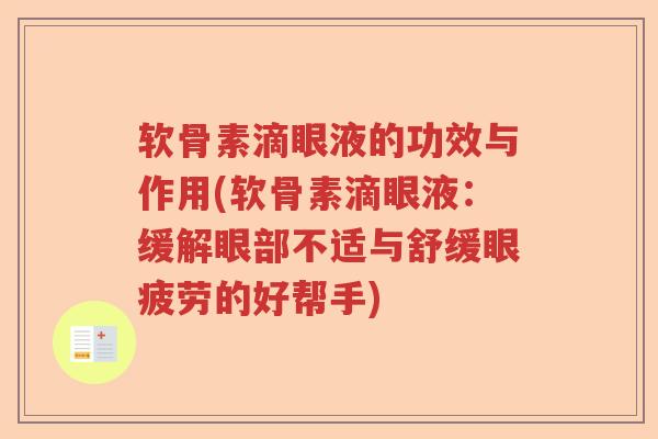 软骨素滴眼液的功效与作用(软骨素滴眼液:缓解眼部不适与舒缓眼疲劳的好帮手) 软骨素滴眼液的功效与作用(软骨素滴眼液:缓解眼部不适与舒缓眼疲劳的好帮手)