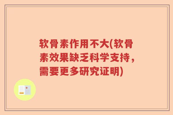 软骨素作用不大(软骨素效果缺乏科学支持，需要更多研究证明)