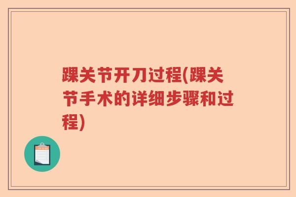 踝关节开刀过程(踝关节手术的详细步骤和过程)