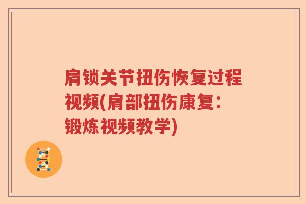肩锁关节扭伤恢复过程视频(肩部扭伤康复：锻炼视频教学)