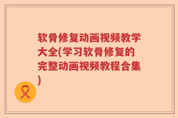 软骨修复动画视频教学大全(学习软骨修复的完整动画视频教程合集) 软骨修复动画视频教学大全(学习软骨修复的完整动画视频教程合集)