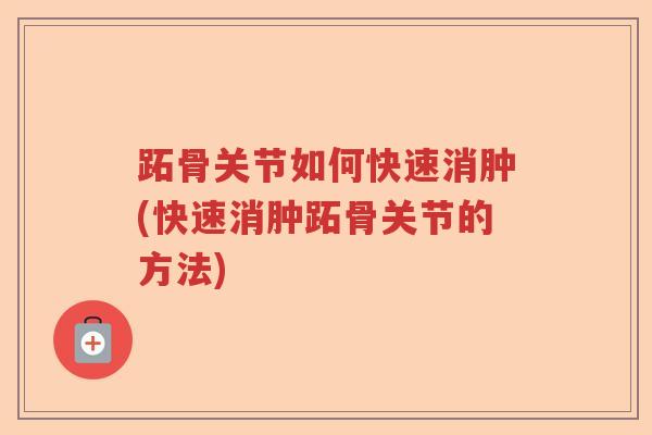 跖骨关节如何快速消肿(快速消肿跖骨关节的方法) 跖骨关节如何快速消肿(快速消肿跖骨关节的方法)