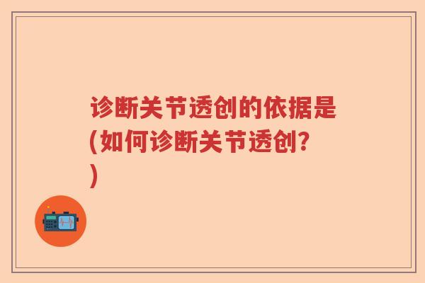 诊断关节透创的依据是(如何诊断关节透创？)