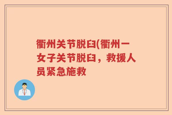 衢州关节脱臼(衢州一女子关节脱臼,救援人员紧急施救 衢州关节脱臼(衢州一女子关节脱臼,救援人员紧急施救