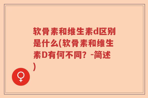 软骨素和维生素d区别是什么(软骨素和维生素D有何不同？-简述)