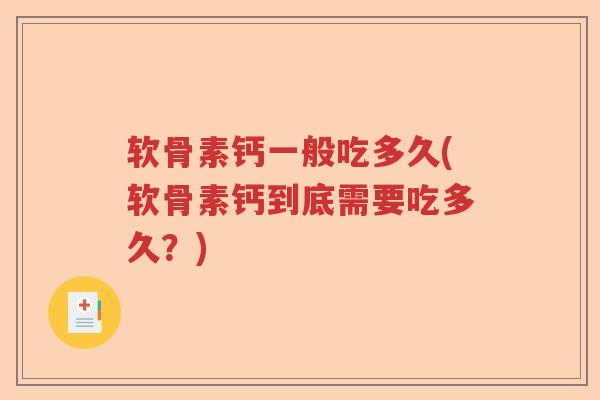 软骨素钙一般吃多久(软骨素钙到底需要吃多久？)