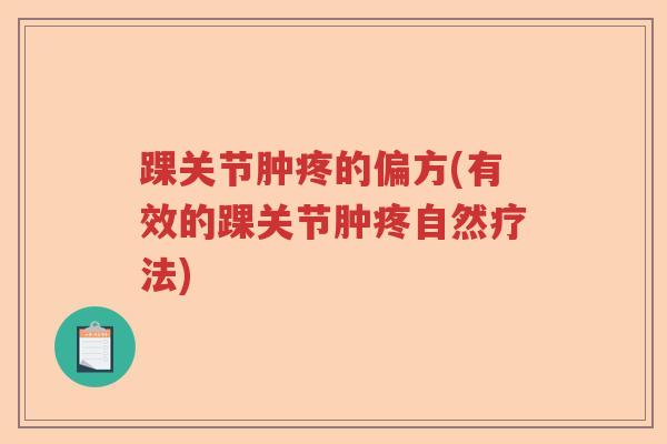 踝关节肿疼的偏方(有效的踝关节肿疼自然疗法) 踝关节肿疼的偏方(有效的踝关节肿疼自然疗法)