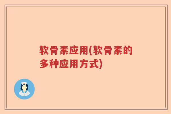 软骨素应用(软骨素的多种应用方式) 软骨素应用(软骨素的多种应用方式)