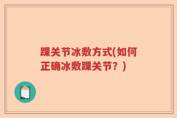 踝关节冰敷方式(如何正确冰敷踝关节？)