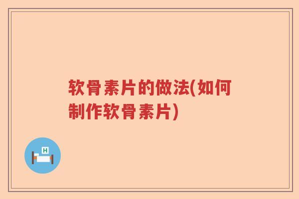 软骨素片的做法(如何制作软骨素片)