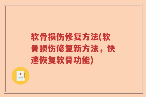 软骨损伤修复方法(软骨损伤修复新方法,快速恢复软骨功能) 软骨损伤修复方法(软骨损伤修复新方法,快速恢复软骨功能)