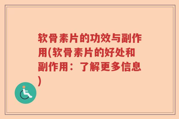 软骨素片的功效与副作用(软骨素片的好处和副作用:了解更多信息) 软骨素片的功效与副作用(软骨素片的好处和副作用:了解更多信息)
