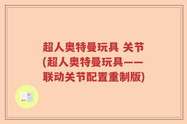 超人奥特曼玩具 关节(超人奥特曼玩具——联动关节配置重制版) 超人奥特曼玩具 关节(超人奥特曼玩具——联动关节配置重制版)