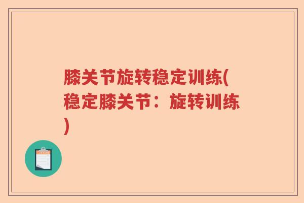 膝关节旋转稳定训练(稳定膝关节:旋转训练) 膝关节旋转稳定训练(稳定膝关节:旋转训练)