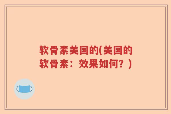 软骨素美国的(美国的软骨素:效果如何?) 软骨素美国的(美国的软骨素:效果如何?)