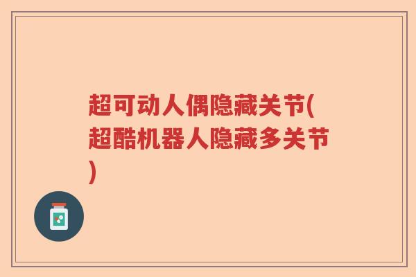 超可动人偶隐藏关节(超酷机器人隐藏多关节)