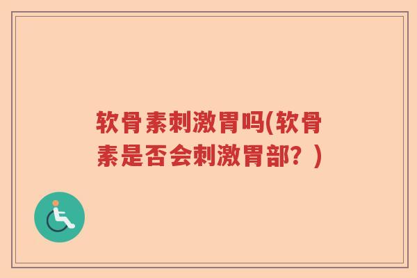 软骨素刺激胃吗(软骨素是否会刺激胃部？)