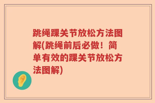 跳绳踝关节放松方法图解(跳绳前后必做！简单有效的踝关节放松方法图解)