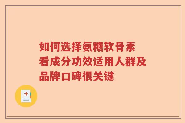 如何选择氨糖软骨素 看成分功效适用人群及品牌口碑很关键 如何选择氨糖软骨素 看成分功效适用人群及品牌口碑很关键