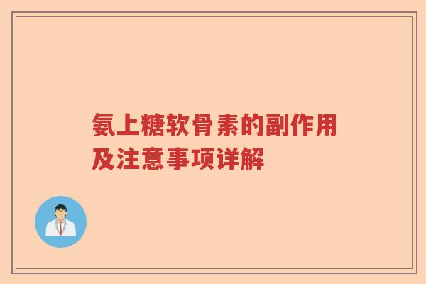 氨上糖软骨素的副作用及注意事项详解