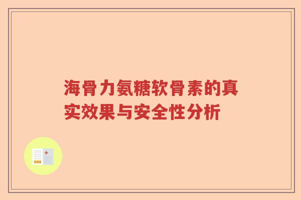 海骨力氨糖软骨素的真实效果与安全性分析