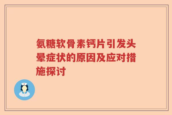 氨糖软骨素钙片引发头晕症状的原因及应对措施探讨