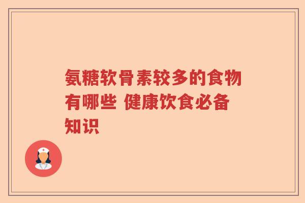 氨糖软骨素较多的食物有哪些 健康饮食必备知识