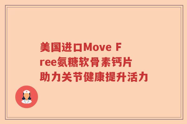美国进口Move Free氨糖软骨素钙片助力关节健康提升活力