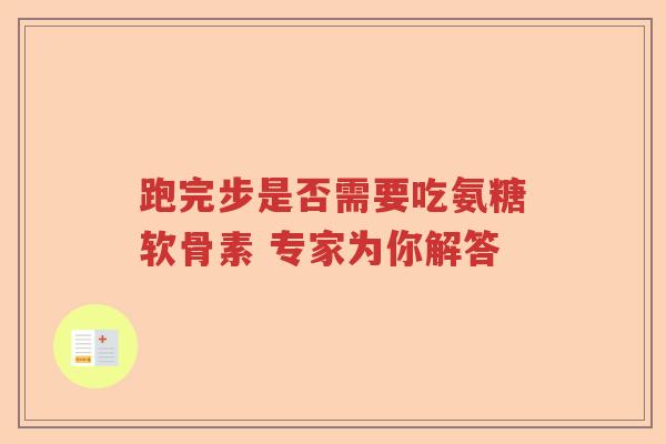 跑完步是否需要吃氨糖软骨素 专家为你解答 跑完步是否需要吃氨糖软骨素 专家为你解答