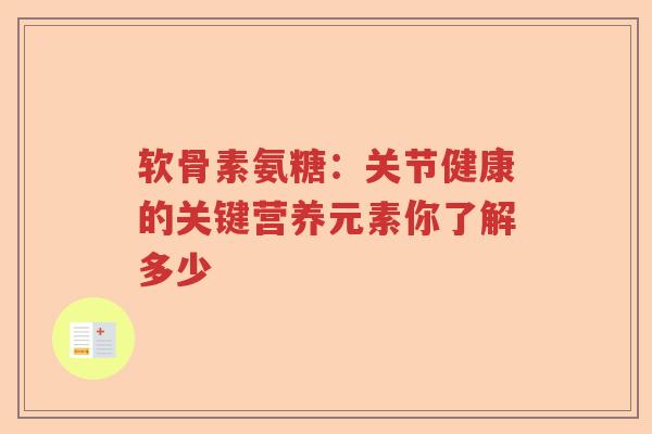 软骨素氨糖：关节健康的关键营养元素你了解多少