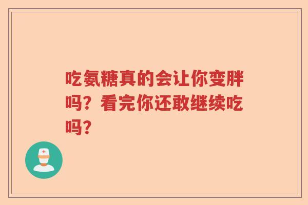 吃氨糖真的会让你变胖吗?看完你还敢继续吃吗? 吃氨糖真的会让你变胖吗?看完你还敢继续吃吗?