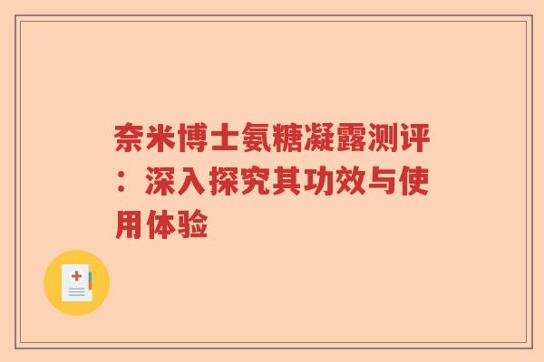 奈米博士氨糖凝露测评:深入探究其功效与使用体验 奈米博士氨糖凝露测评:深入探究其功效与使用体验