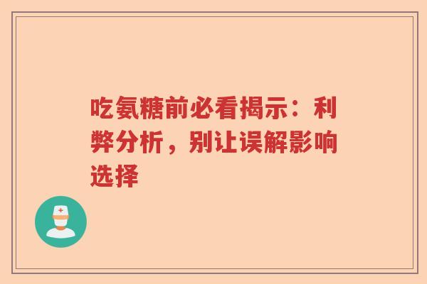 吃氨糖前必看揭示：利弊分析，别让误解影响选择