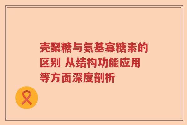 壳聚糖与氨基寡糖素的区别 从结构功能应用等方面深度剖析