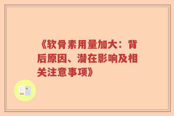 《软骨素用量加大:背后原因、潜在影响及相关注意事项》 《软骨素用量加大:背后原因、潜在影响及相关注意事项》
