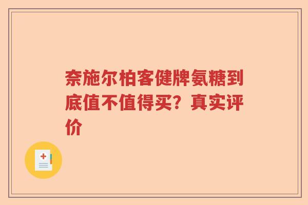 奈施尔柏客健牌氨糖到底值不值得买？真实评价