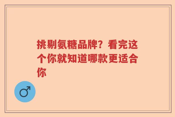 挑剔氨糖品牌？看完这个你就知道哪款更适合你