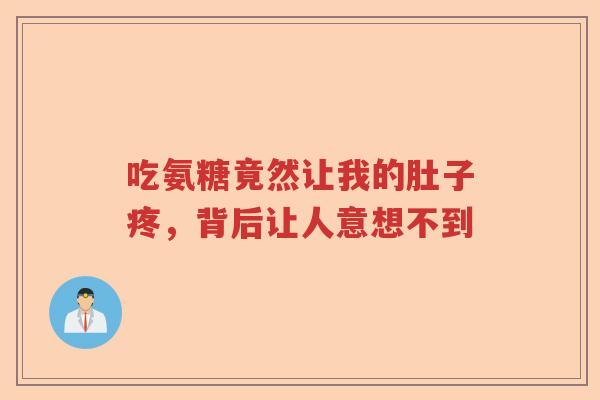 吃氨糖竟然让我的肚子疼,背后让人意想不到 吃氨糖竟然让我的肚子疼,背后让人意想不到