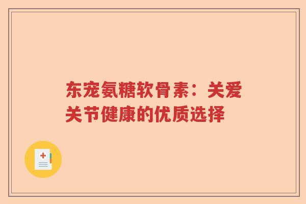 东宠氨糖软骨素：关爱关节健康的优质选择