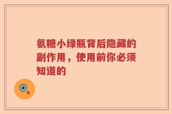 氨糖小绿瓶背后隐藏的副作用，使用前你必须知道的