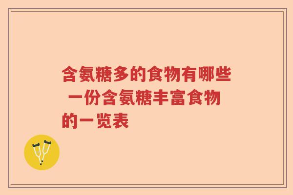 含氨糖多的食物有哪些 一份含氨糖丰富食物的一览表 含氨糖多的食物有哪些 一份含氨糖丰富食物的一览表