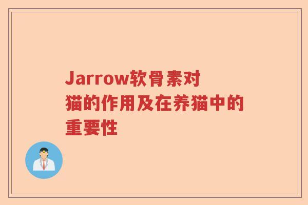 Jarrow软骨素对猫的作用及在养猫中的重要性
